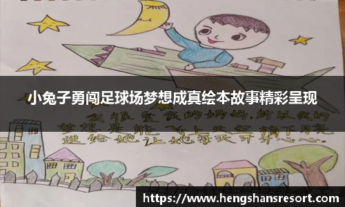小兔子勇闯足球场梦想成真绘本故事精彩呈现