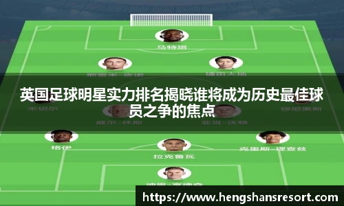 英国足球明星实力排名揭晓谁将成为历史最佳球员之争的焦点